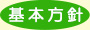 基本方針