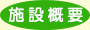 施設概要